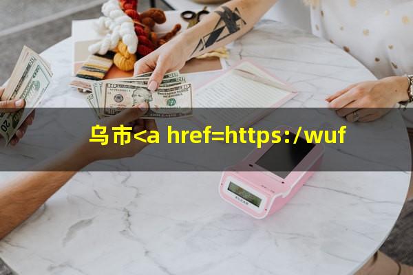乌市<a href=https://wufkn.cn/tag/yinxingxinyongqiayuqi target=_blank class=infotextkey>银行<a href=https://wufkn.cn/tag/xinyongqiayuqi target=_blank class=infotextkey>信用卡逾期</a></a>会怎么样